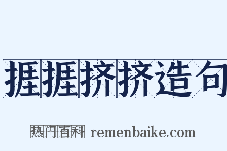 捱捱挤挤造句是什么意思的图片